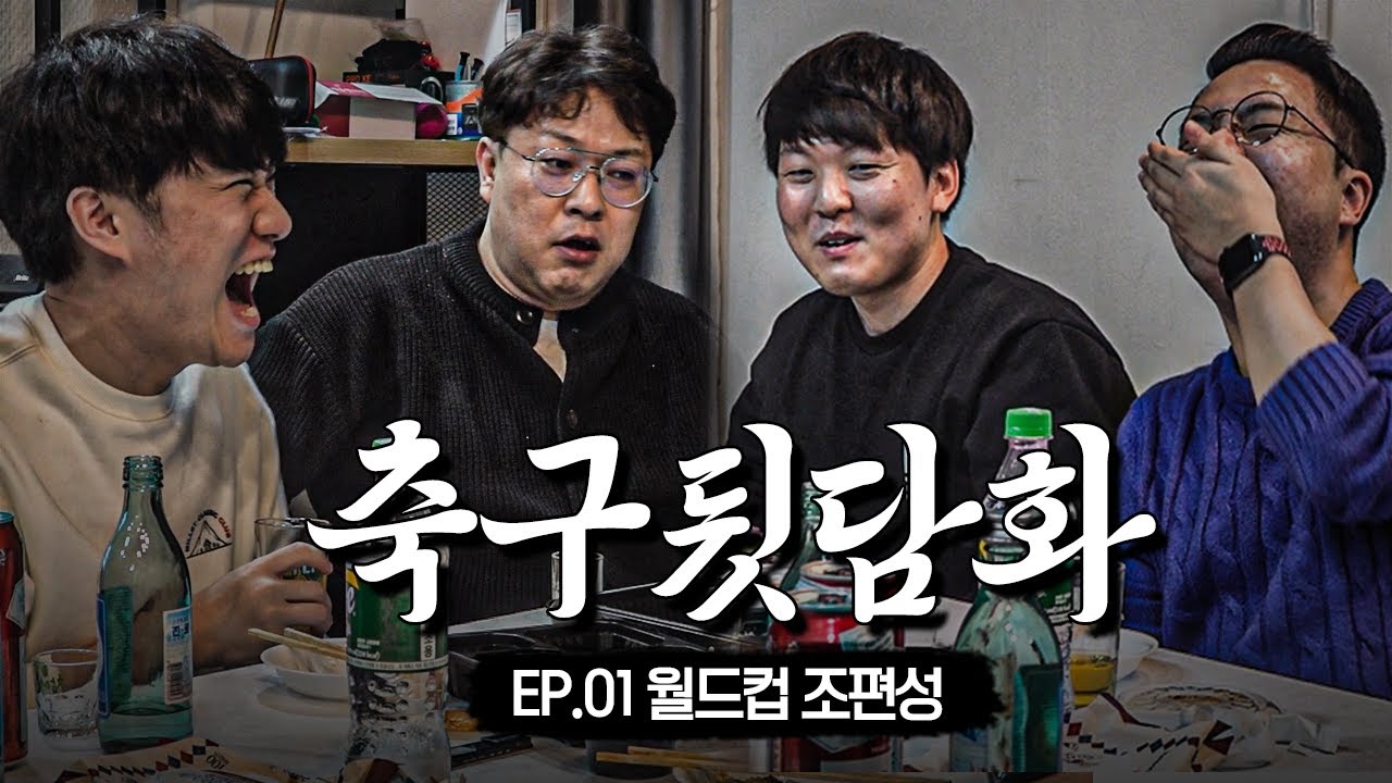 [#축구뒷담화] 월드컵 조편성? 포르투갈보다 우루과이가 어렵지 않을까? (EP.1)