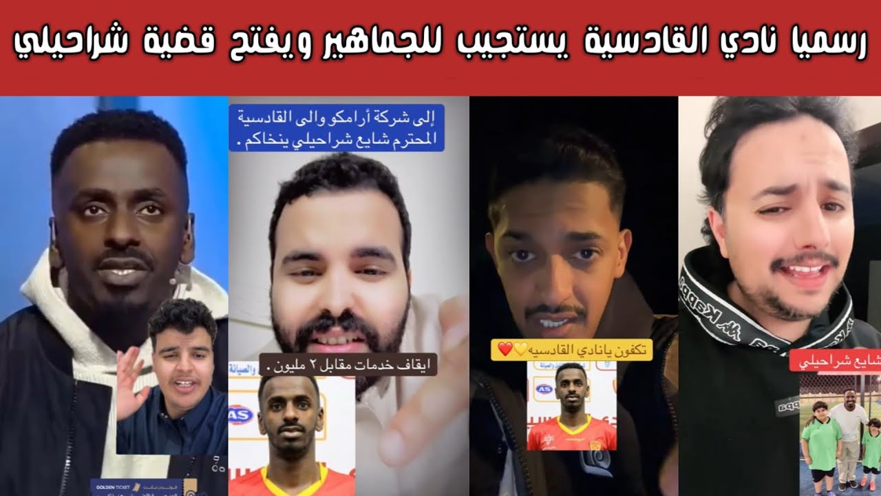🔥 ردة فعل الشارع السعودي! مأساة شايع شراحيلي مع القادسية ومطالبات بـ2 مليون ريال ورد القادسية  💔⚽
