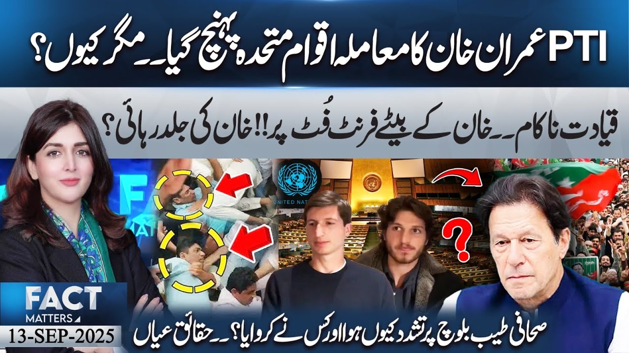 Imran Khan&rsquo;s Case Reaches United Nations | PTI Leadership Fails? | Fact Matters | 13 September 2025