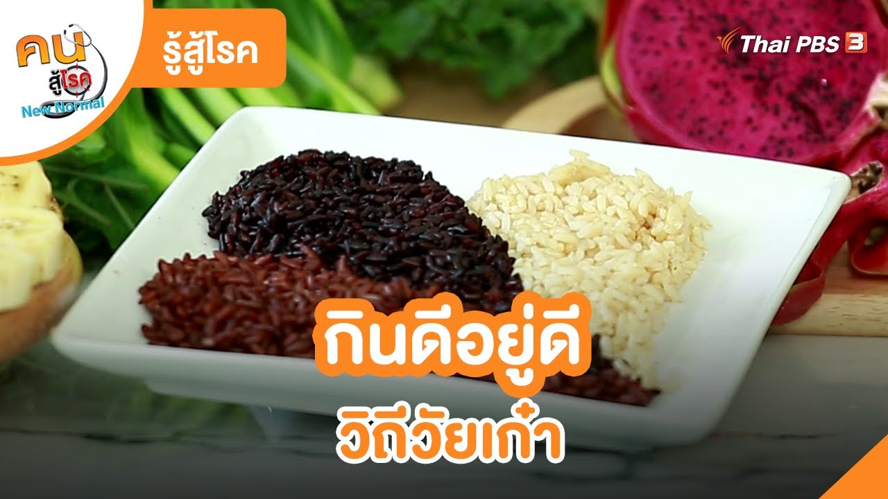 กินดีอยู่ดี วิถีวัยเก๋า : รู้สู้โรค