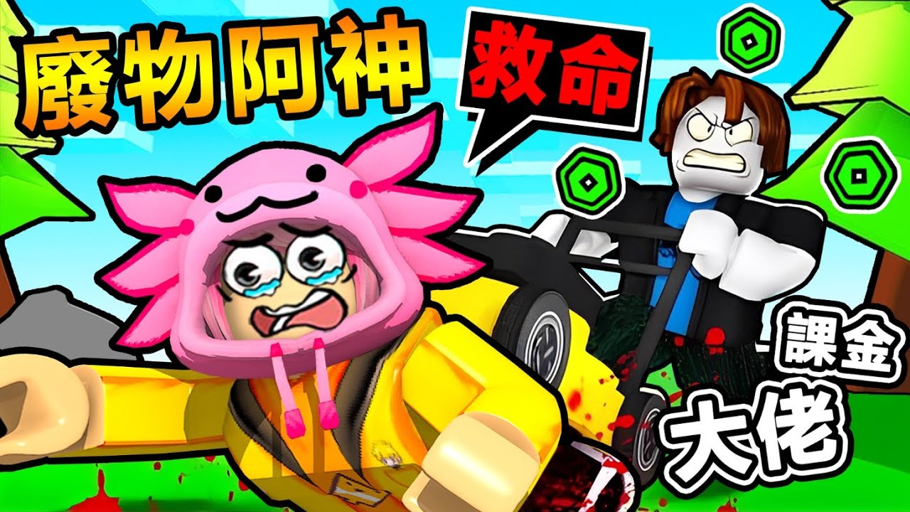 花10,000R幣結果！？我是世界上最爛的除草工！被虐爆後【瘋狂課金】😂！從遜咖到最強【神級除草機】超爽的 除草模擬器【Roblox機械方塊】