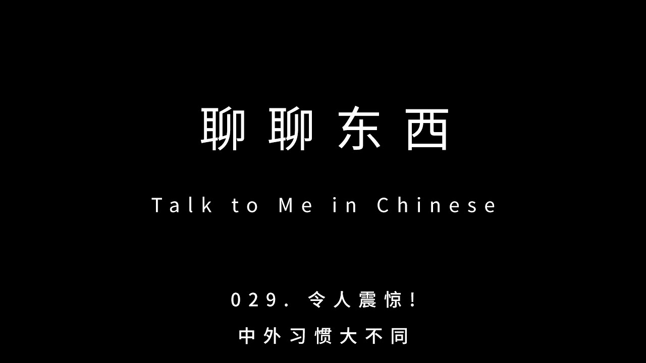 029. 令人震惊! 中外习惯大不同 The shocking differences between China and foreign countries - ttmiChinese「聊聊东西」