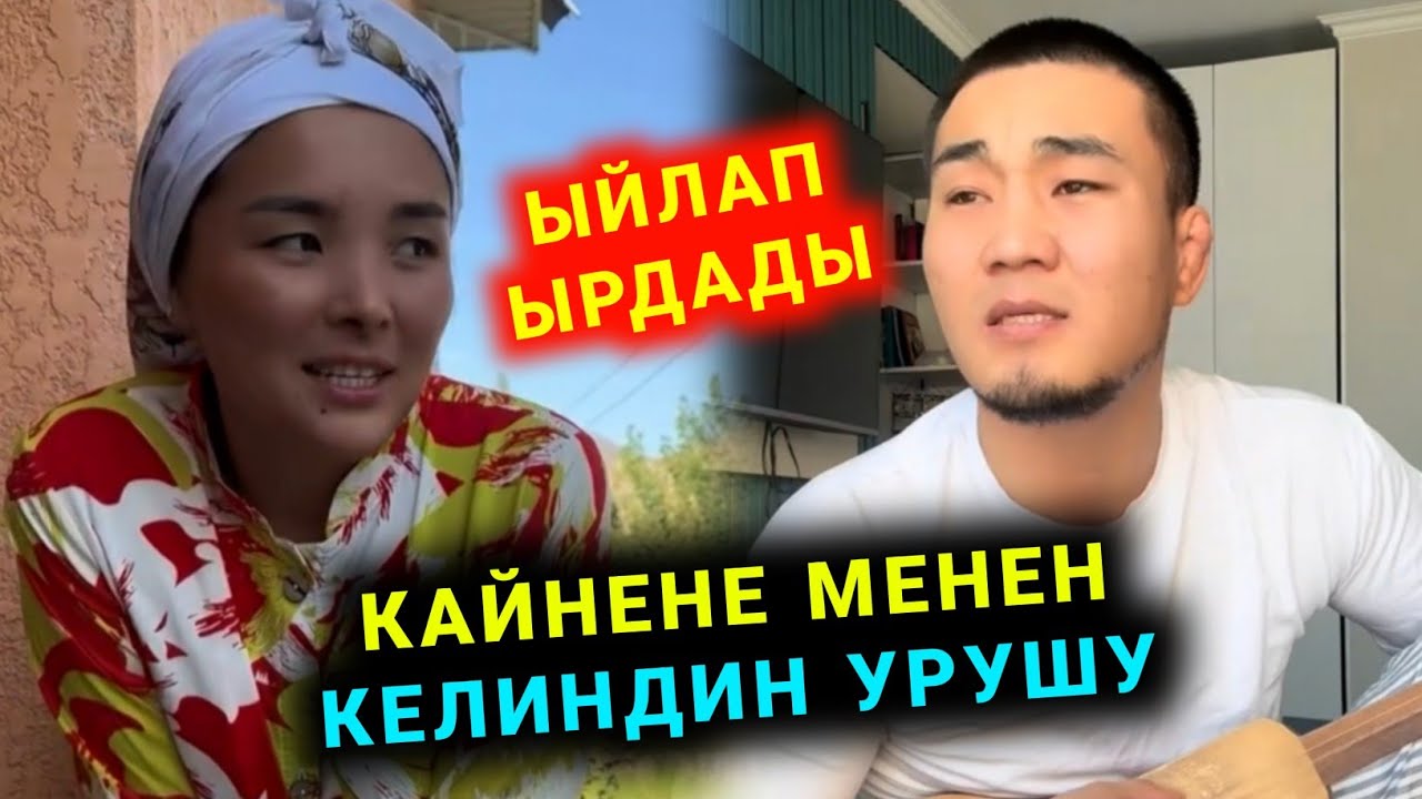 Уйдо уруш чыкты деп Ыйлап ырдады Кайнене менен Келини урушуп кеттиби