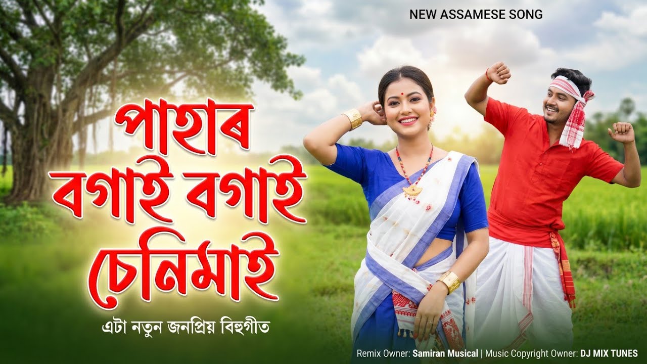 পাহাৰ বগাই বগাই চেনিমাই | Pahar Bogai Bogai Chenimai | New version Bihu Song । জনপ্ৰিয় বিহুগীত ২০২৬