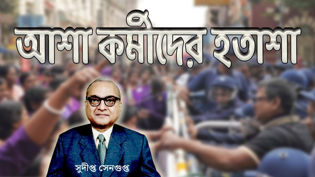 আশা কর্মীদের আন্দোলন দমনে দেখা গেল পশ্চিমবঙ্গ সরকারের স্বৈরতান্ত্রিক চেহারা