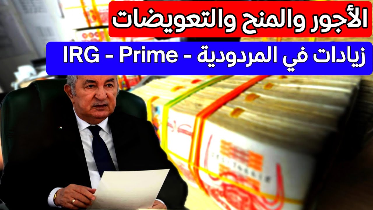 بشرى.. زيادات جديدة 🇩🇿 الأجور والمنح والتعويضات.. قانون المالية 2026