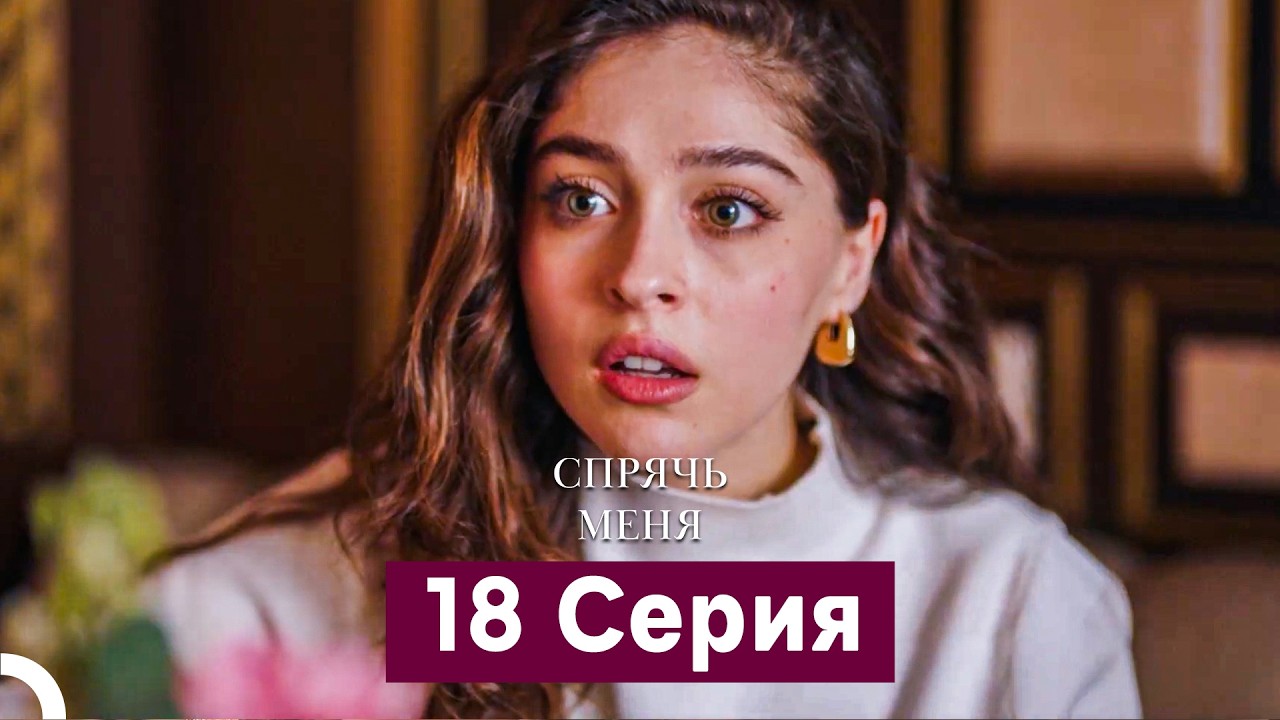 Спрячь Меня 18 Серия  длинная версия (Русский Дубляж)