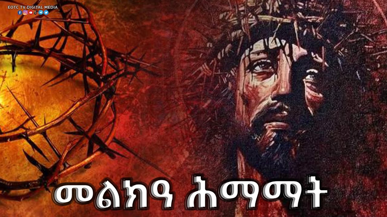 EOTC TV | ልብን በሐዘን የሚመስጠው መልክአ ሕማማት ክፍል ፩  (የሕማማት ሰላምታ)             በመምህር መንክር ሐዲስ