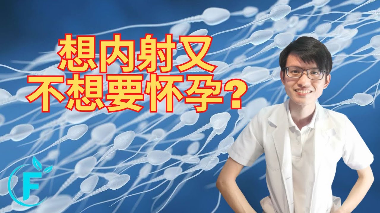 想内射，又不想要怀孕? |【避孕知识】花生健康医药 EP198
