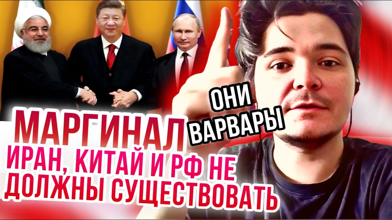 Маргинал: я только за, если Трамп захочет колонизировать Иран
