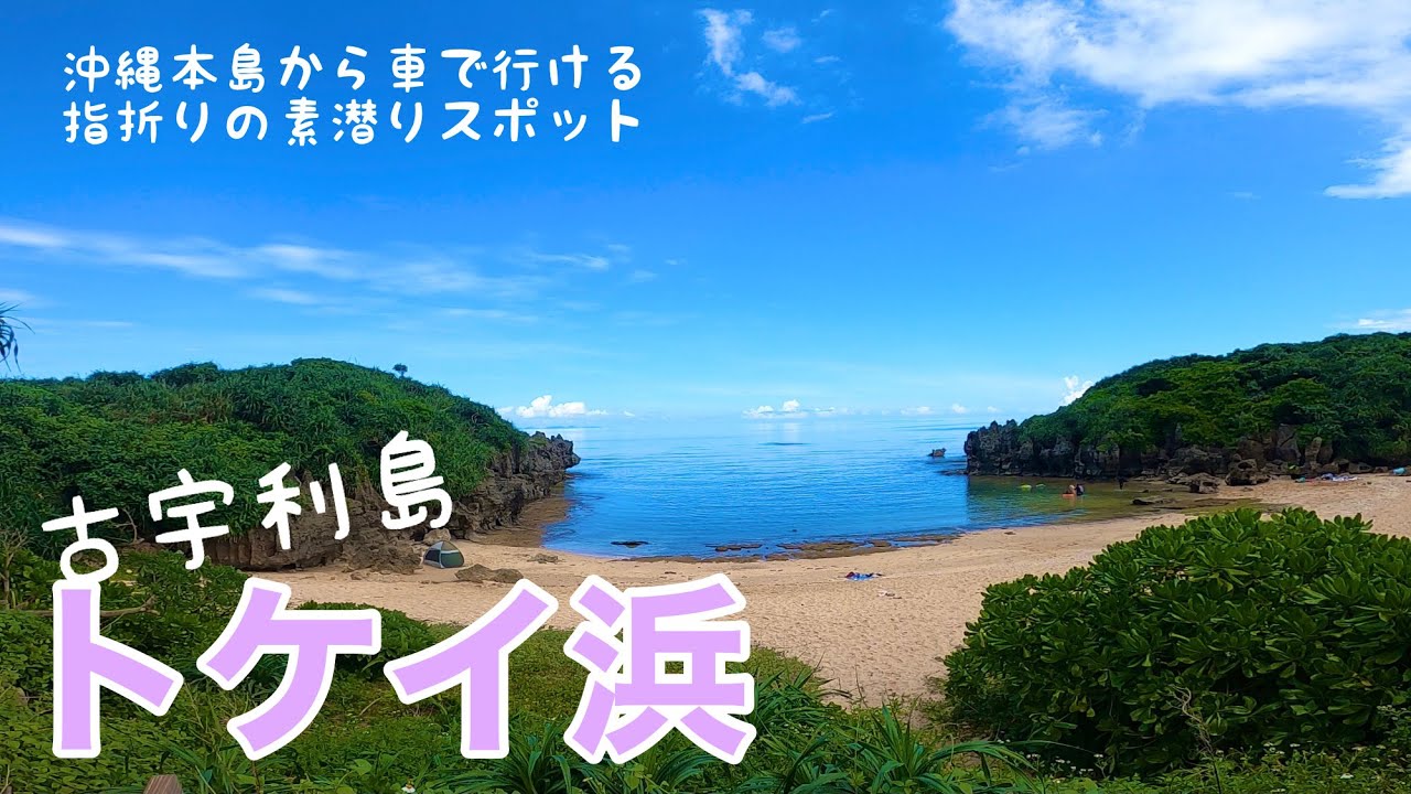 【沖縄】10分でわかるトケイ浜～古宇利島の北側にある屈指の素潜りスポット