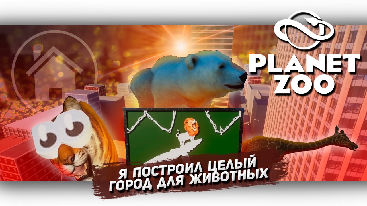 Я построил целый город для животных в Planet zoo [Let's game it out перевод] Гошкин дом