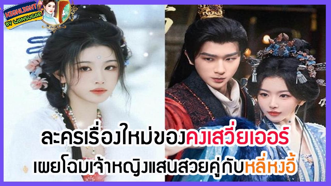 🔶🔶 ละครเรื่องใหม่ของคงเสวี่ยเออร์ เผยโฉมเจ้าหญิงแสนสวยคู่กับหลี่หงอี้