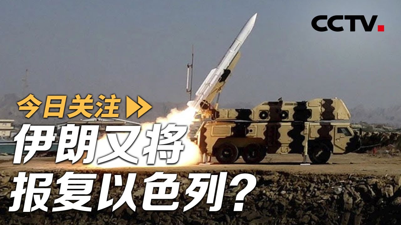 使用更强大弹头！美媒称伊朗计划“强烈”回应以色列 20241105 | CCTV中文《今日关注》