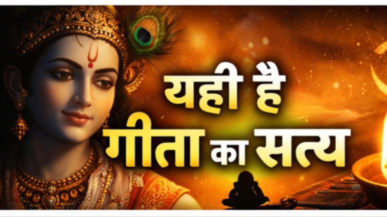 गीता ज्ञान | कर्म करो चिंता छोड़ो | श्रीकृष्ण वाणी।