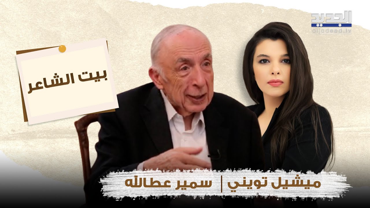 سمير عطالله في حوار عن الأم، السياسة، وأحداث غيّرت مسار حياته