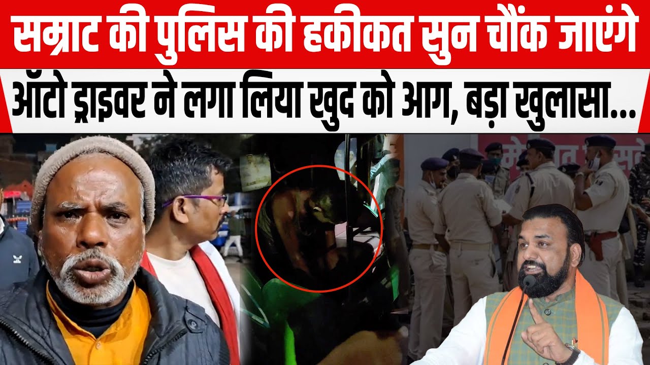 Bihar के Arrah में पुलिस की हकीकत सुन चौंक जाएंगे, ऑटो ड्राइवर ने लगाया खु/द को आ/ग, चलान से परेशान.