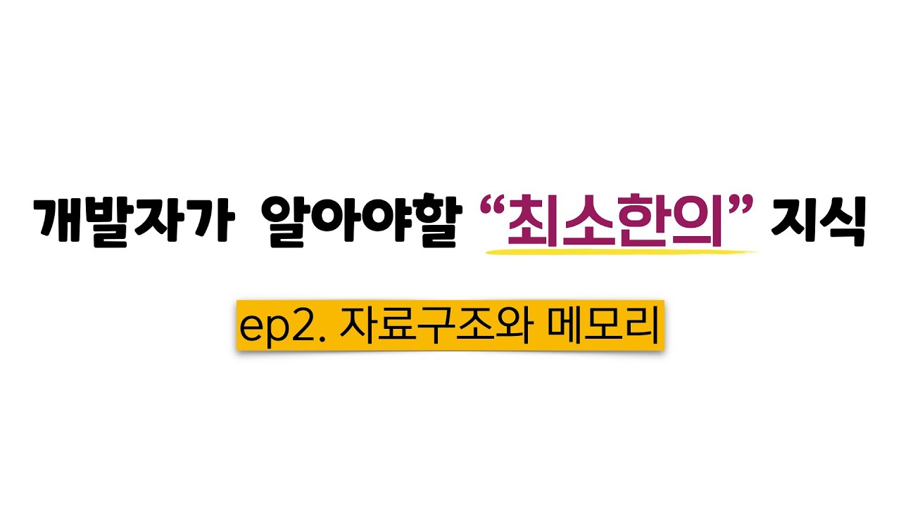 ep2. 자료구조와 메모리 | JS 알고리즘 마스터 클래스