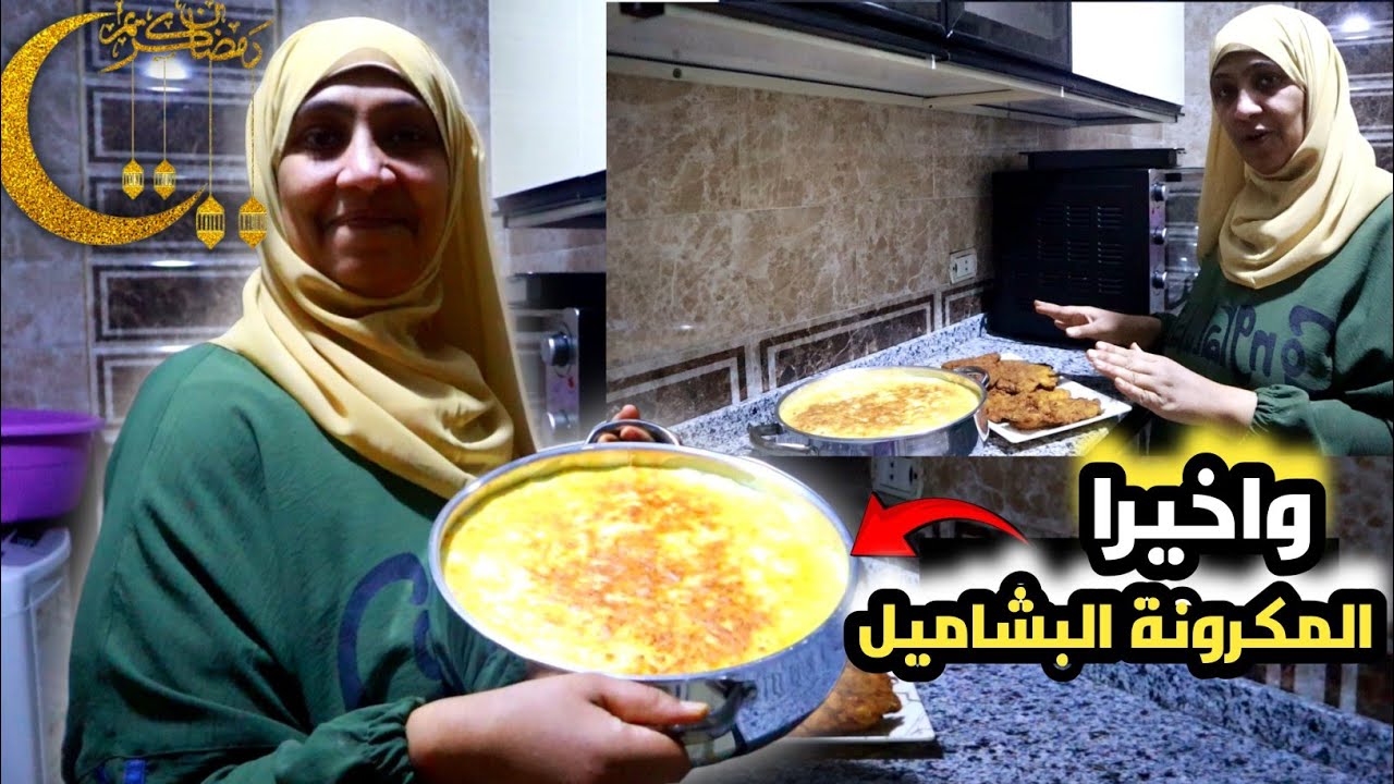 فطارنا النهاردة قلب البيت!🌙 سر المكرونة البشاميل اللي خلي الكل يسألني عليها!