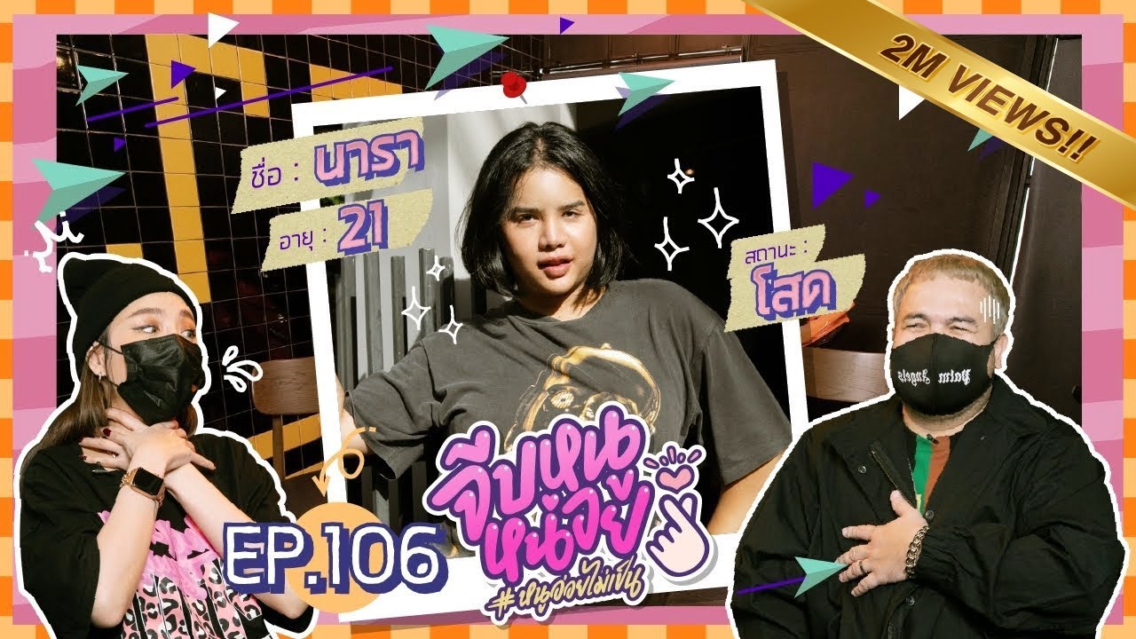 จีบหนูหน่อย EP.106 | นารา เครปกะเทย