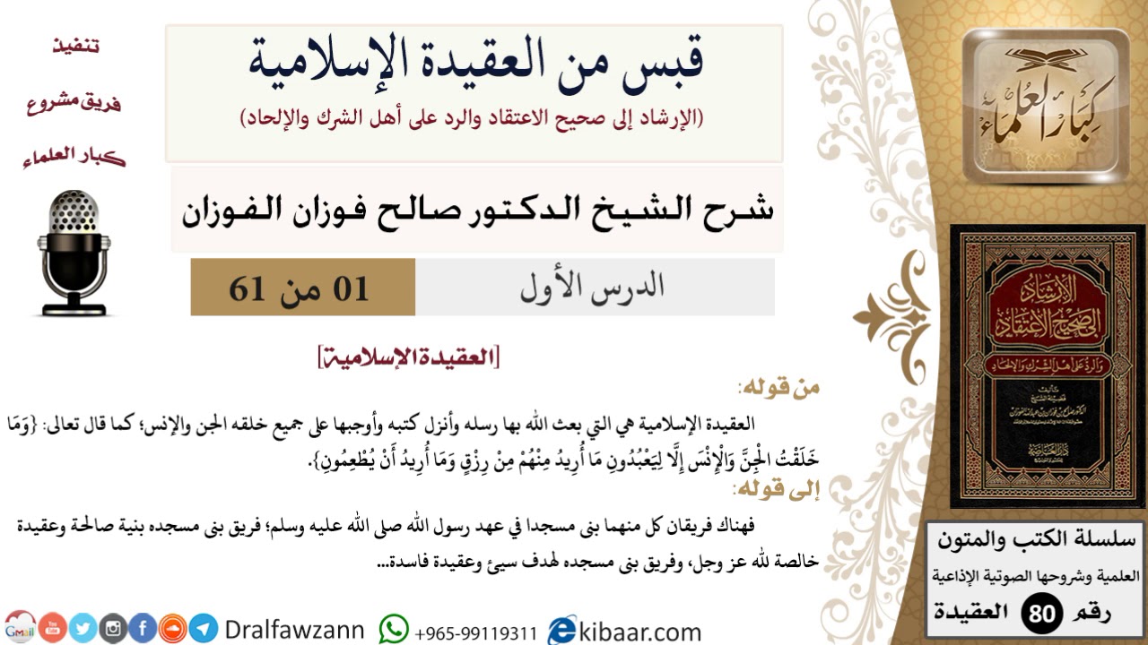 1 من 61|قبس من العقيدة الإسلامية|العقيدة الإسلامية|صالح الفوزان|العقيدة|كبار العلماء