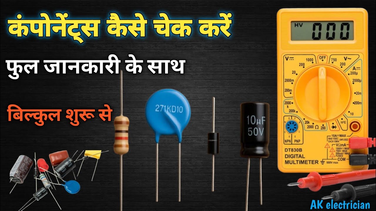 कंपोनेंट कैसे चेक करें/ How to check components/ragistanc check kaise karen #electrical