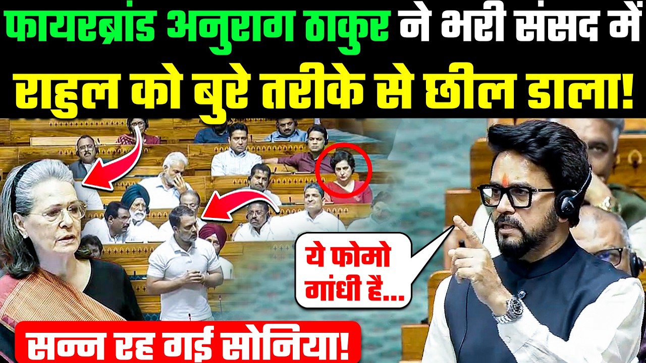 Anurag Thakur की तूफानी भाषण कांग्रेसियों की 'वाट' लगा दी | Full Lok Sabha Video | Congress / BJP