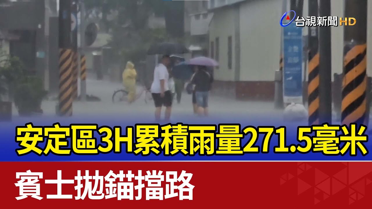 安定區3H累積雨量271.5毫米 賓士拋錨擋路