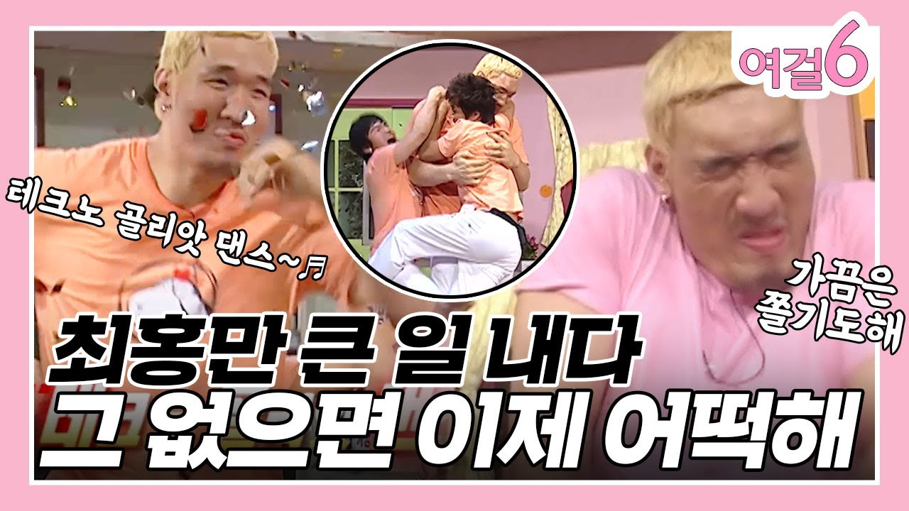 하드캐리하는 최홍만!!! 그 뒤로 다 숨어!!( ﾉ ﾟｰﾟ)ﾉ [여걸식스 62화] | KBS 060730 방송