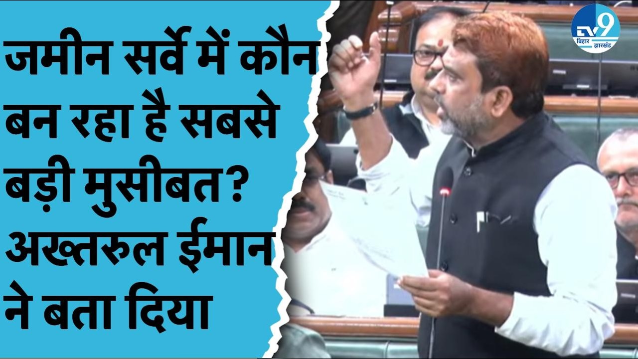 Bihar में जमीन सर्व में कौन बन रहा सबसे बड़ी मुसीबत? AIMIM विधायक Akhtarul Iman ने बताया