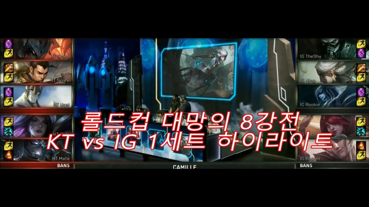 롤드컵 대망의 8강전 KT vs IG 1세트 하이라이트 KT 제발 중국 한번만 잡아다오!
