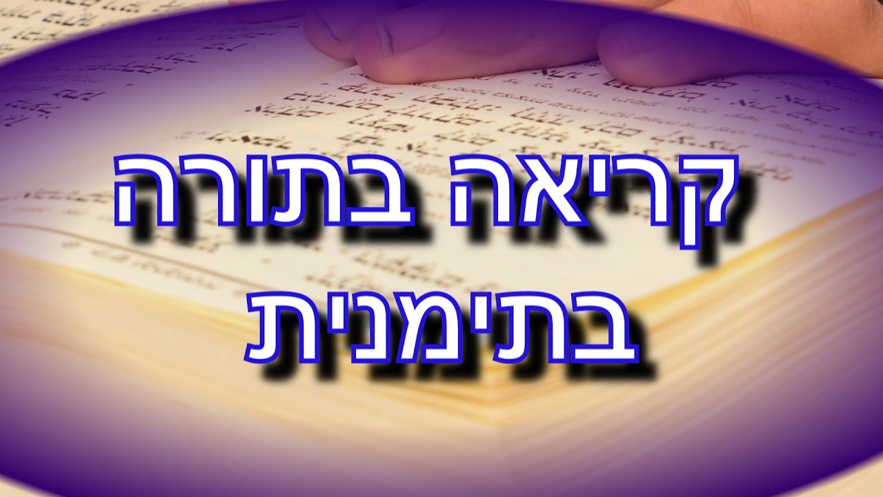 קריאה בתורה בנוסח תימני (על ידי תלמיד חחם יוסף גיספן)