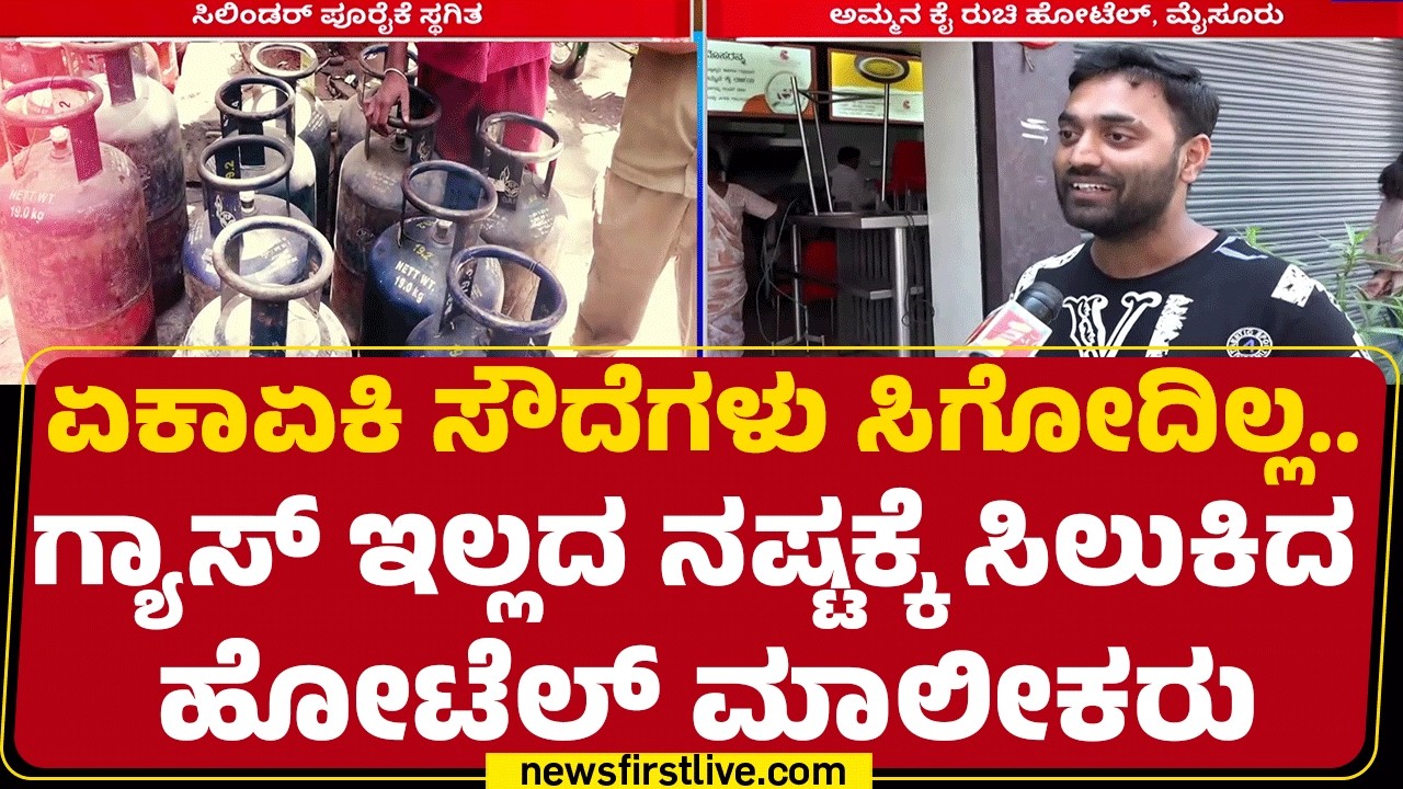 LPG Gas Crisis : ಗ್ಯಾಸ್ ಇಲ್ಲದೆ ಬಂದ್ ಆದ Amma Kai Ruchi ಹೋಟೆಲ್’​​ | Mysuru | @newsfirstkannada