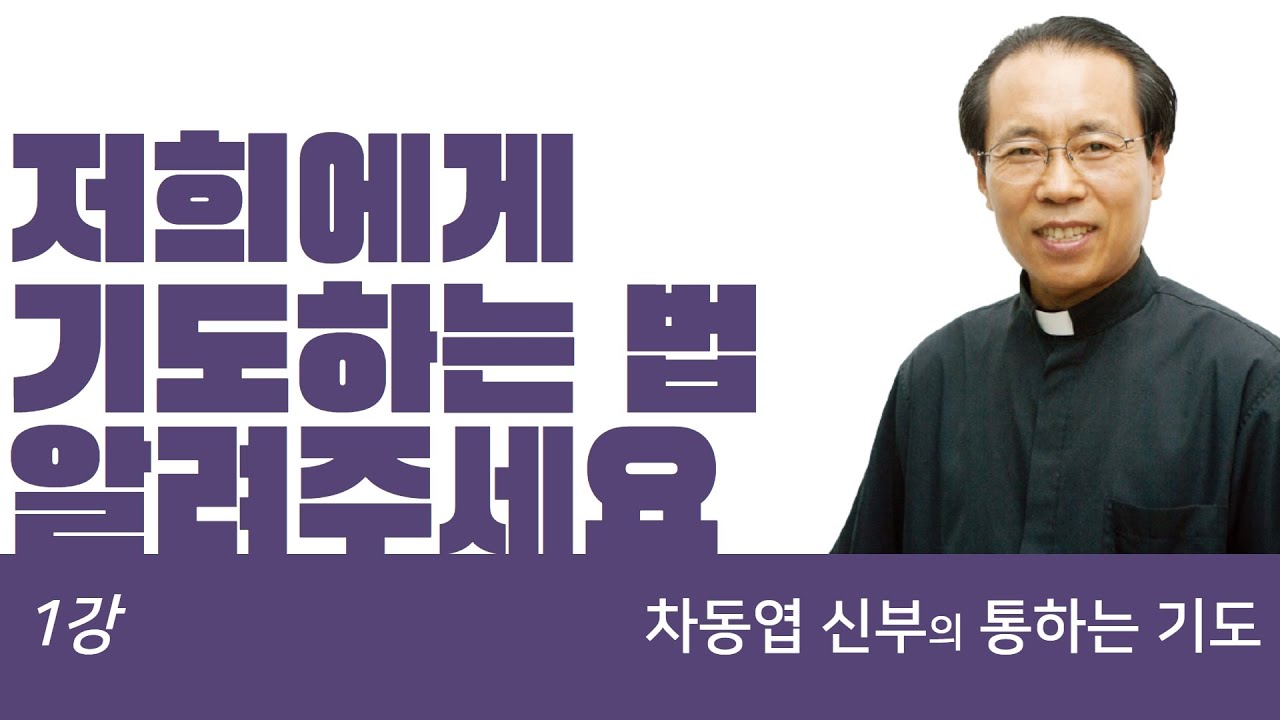 저희에게 기도하는 법을 가르쳐 주세요 [차동엽 신부의 통하는 기도 - 1강]