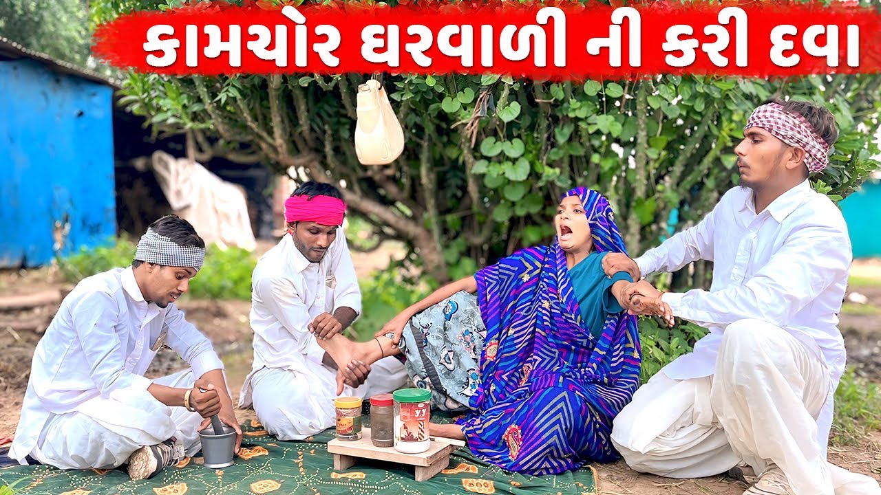 કામચોર પત્નીની કરી દવા//Gujarati Comedy Video//KAMCHOR PATNI - 2//ગુજરાતી કોમેડી વિડિઓ || Desi Kings