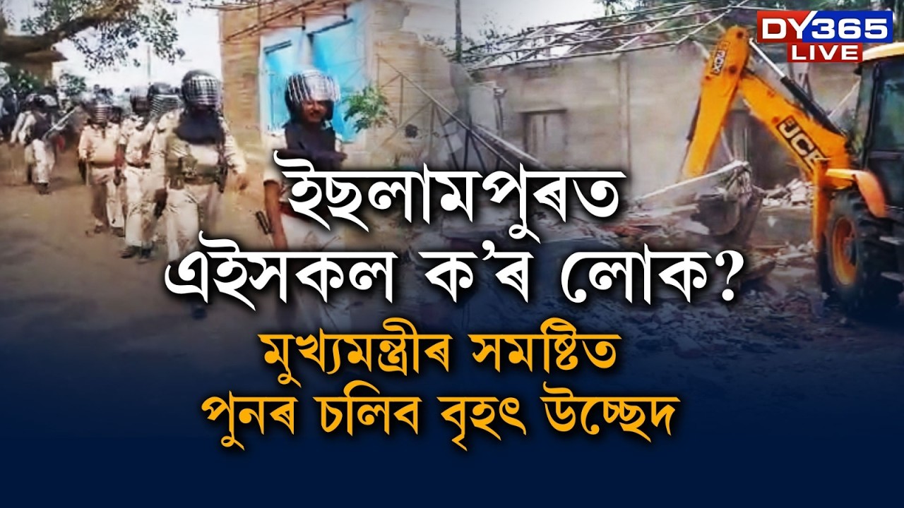 ৰেহাই নাই বেদখলকাৰীৰ, মুখ্যমন্ত্ৰীৰ সমষ্টিৰ বিশাল ভূমিত চৰকাৰৰ বুলড&rsquo;জাৰ এক্সন প্লেন।