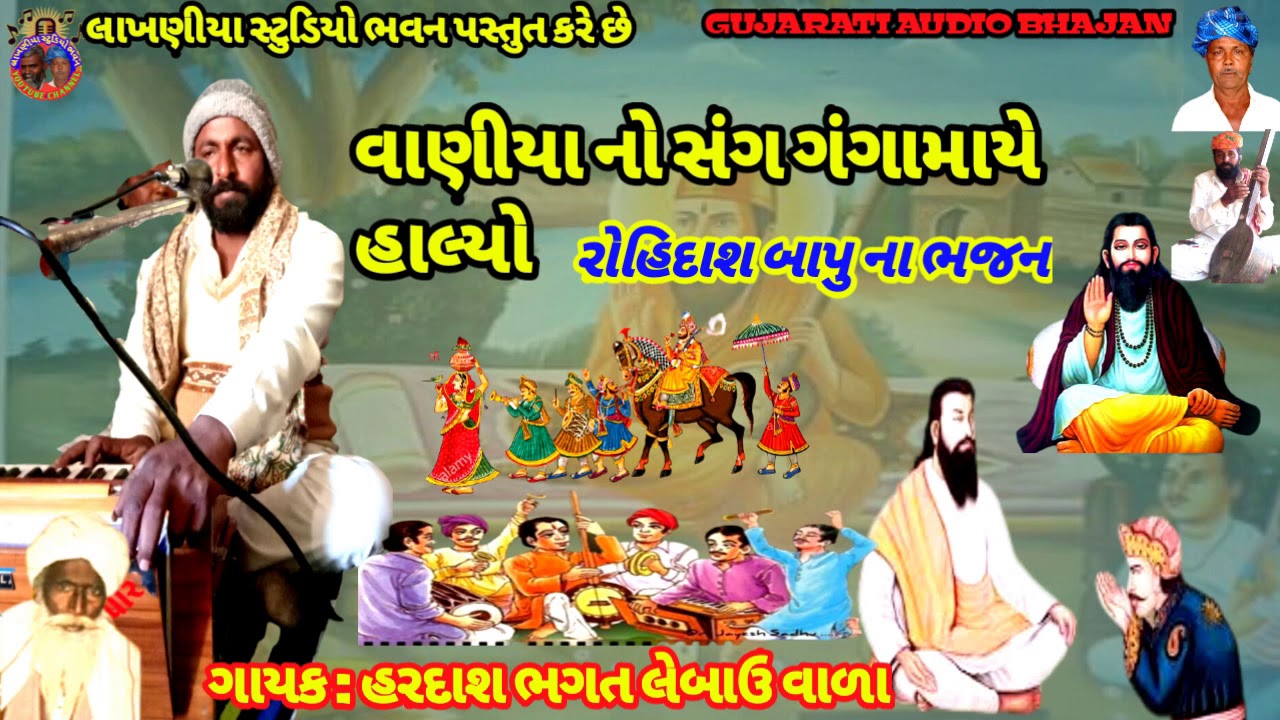 વાણીયા નો સંગ ગંગામાયે હાલ્યો // ગાયક : હરદાશ ભગત લીંબઉ વાળા ||#સ્ટુડિયો_ભવન