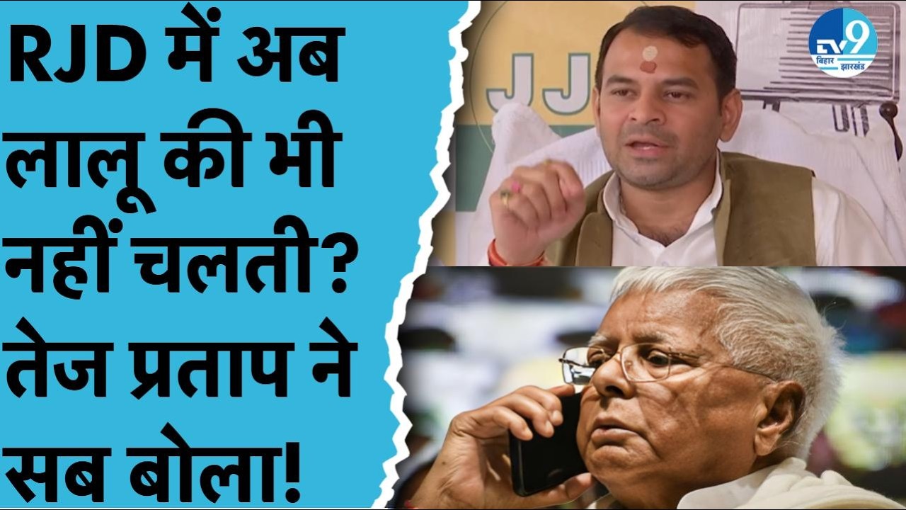 Tej Pratap Yadav पांच 'जयचंदों' का जिक्र कर Lalu Prasad Yadav पर किया बड़ा खुलासा | Tejashwi Yadav
