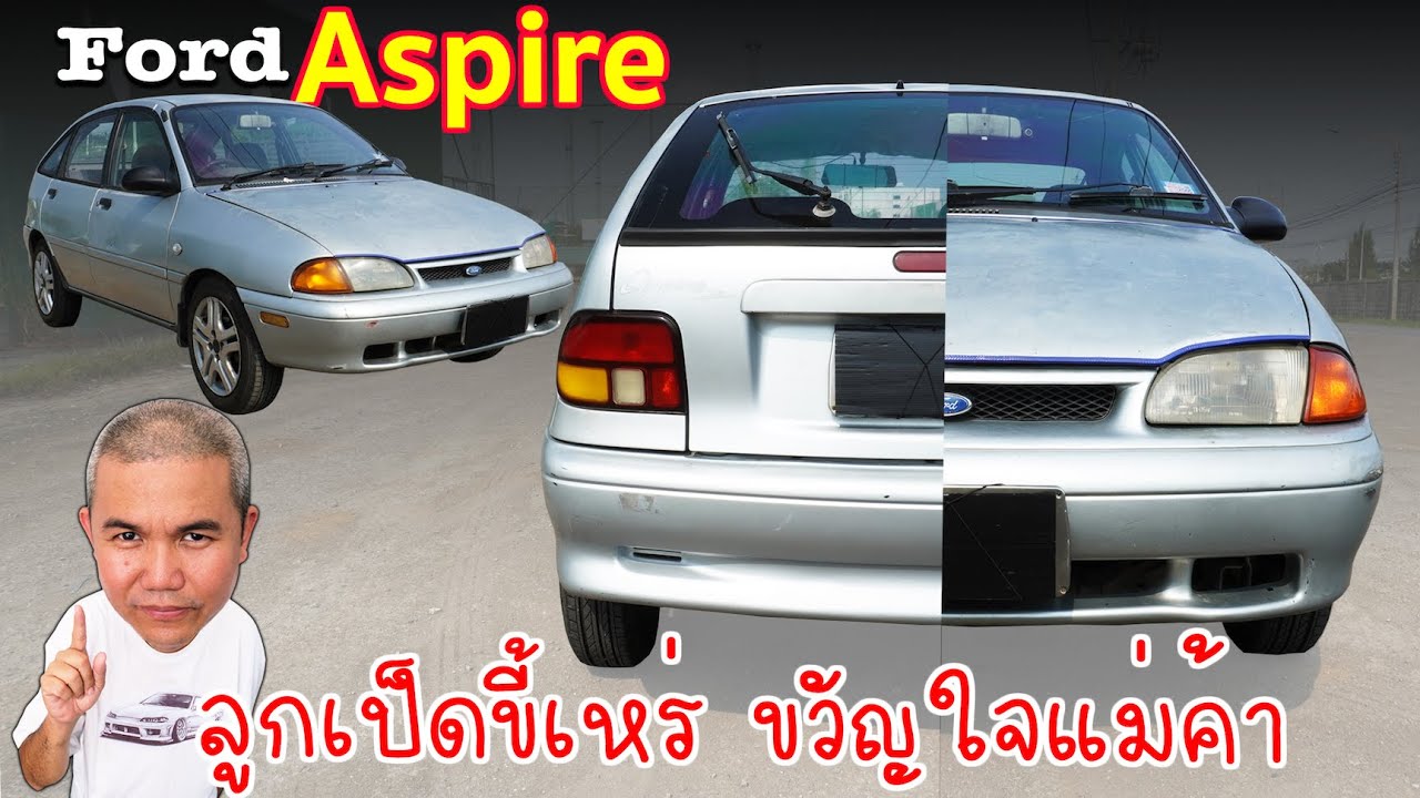 Ford Aspire ตัวเล็กจอมประหยัด ในงบหลักหมื่น ถูกกว่ารถเครื่อง สายขนต้องมี ขวัญใจแม่ค้า รีวิว รถมือสอง