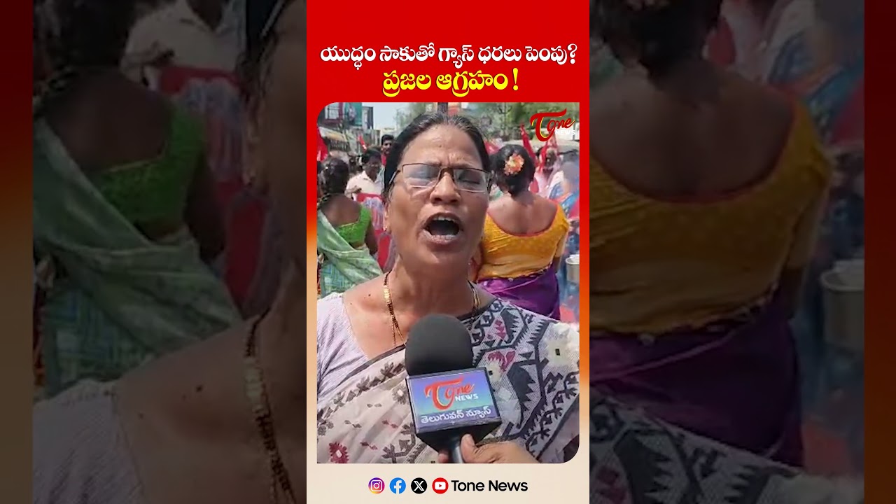యుద్ధం సాకుతో గ్యాస్ ధరలు పెంపు | Public Talk on Cooking Gas Price | Iran&ndash;Israel War #shorts