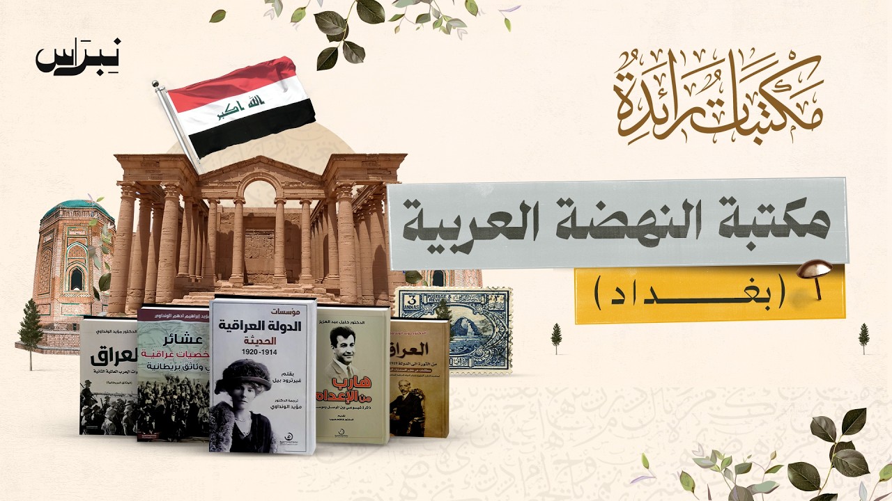 مكتبات رائدة | الحلقة التاسعة عشرة | مكتبة النهضة العربية