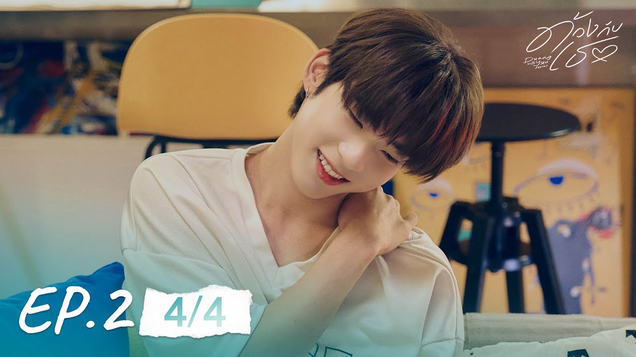 ด้วงกับเธอ | Duang With You Series EP.2 [4/4]