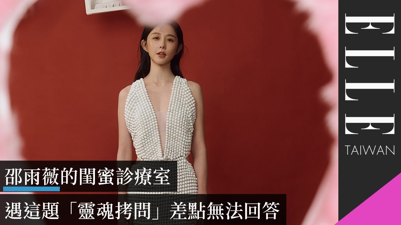#邵雨薇 的閨蜜診療室：遇這題「靈魂拷問」差點無法回答｜ELLE Taiwan