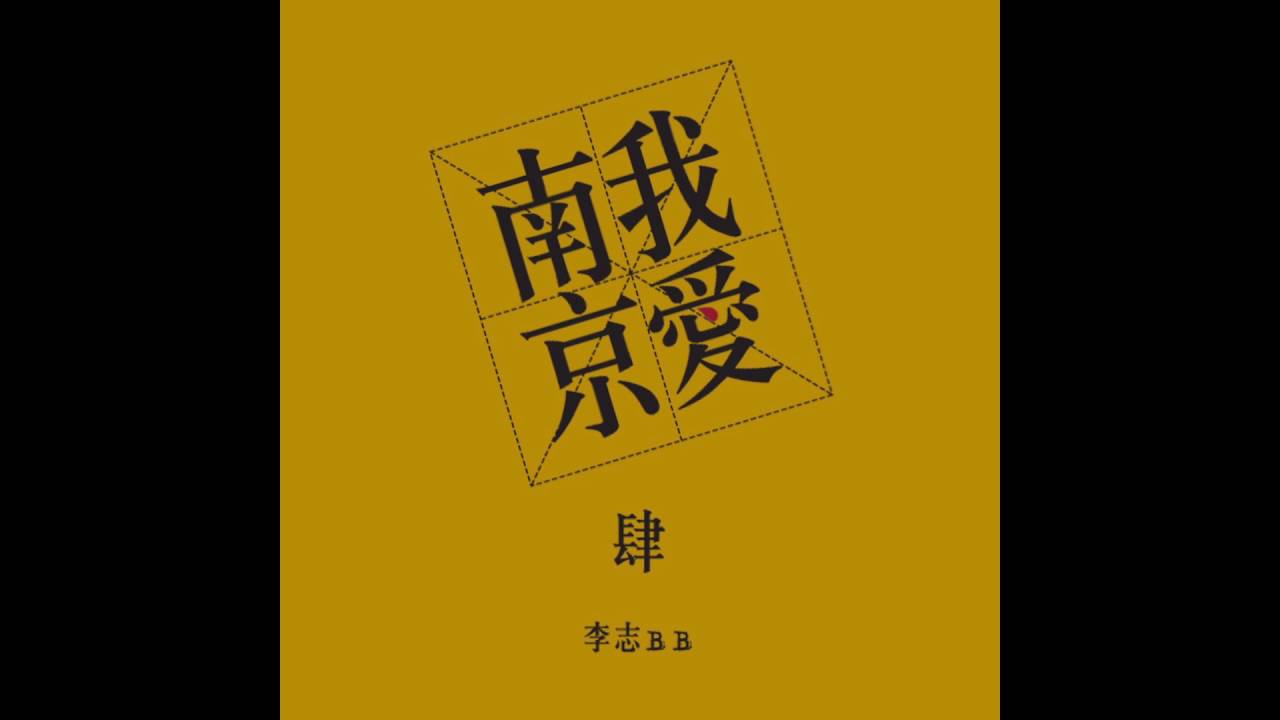 李志 -《我愛南京》- 天空之城 (蔣敦豪)