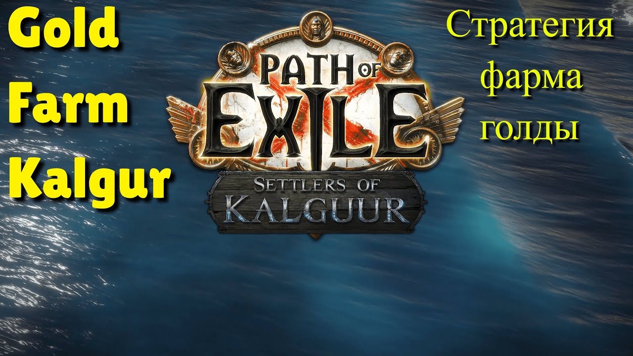 Path Of Exile Kalgur Фарм голды стратегия / Farm Strategy of Gold POE Kalgur