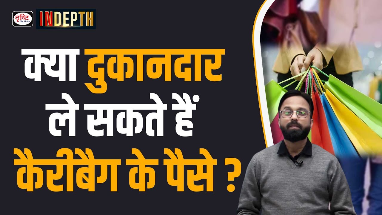 Can Retailers Charge You for Carry Bags | In depth | Drishti IAS