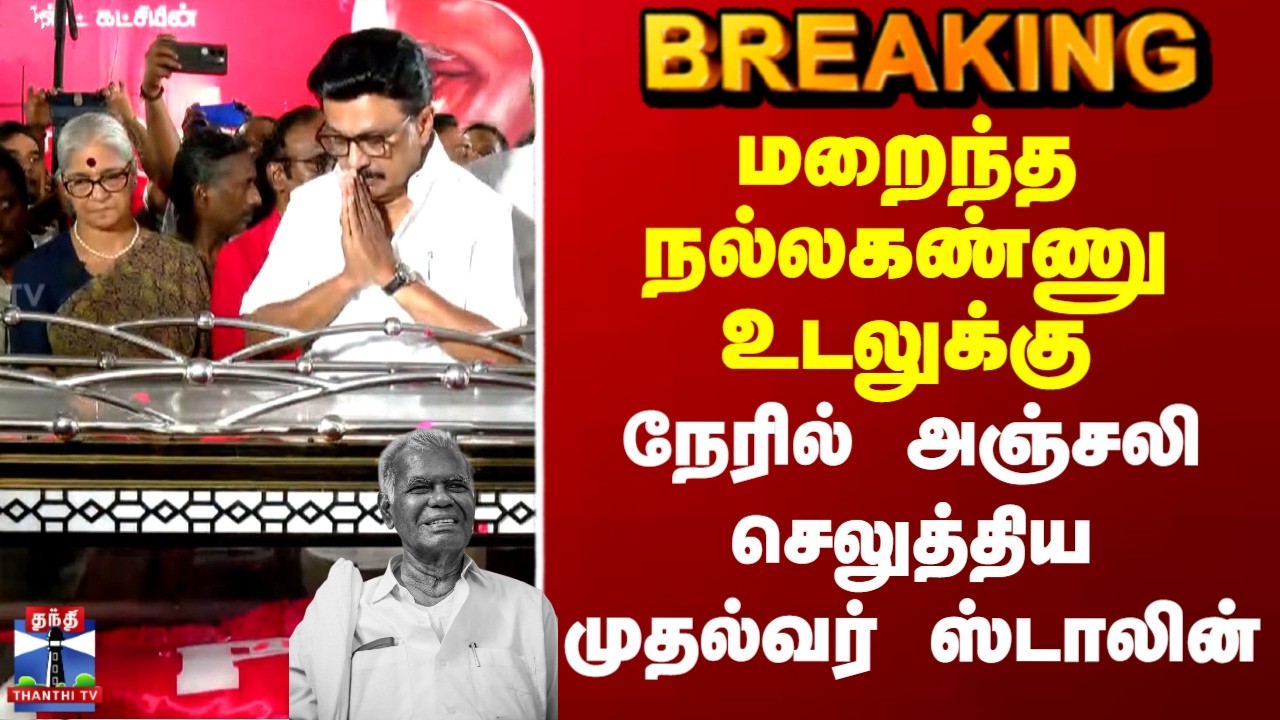 Nallakannu | CM Stalin | DMK | மறைந்த நல்லகண்ணு உடலுக்கு நேரில் அஞ்சலி செலுத்திய முதல்வர் ஸ்டாலின்