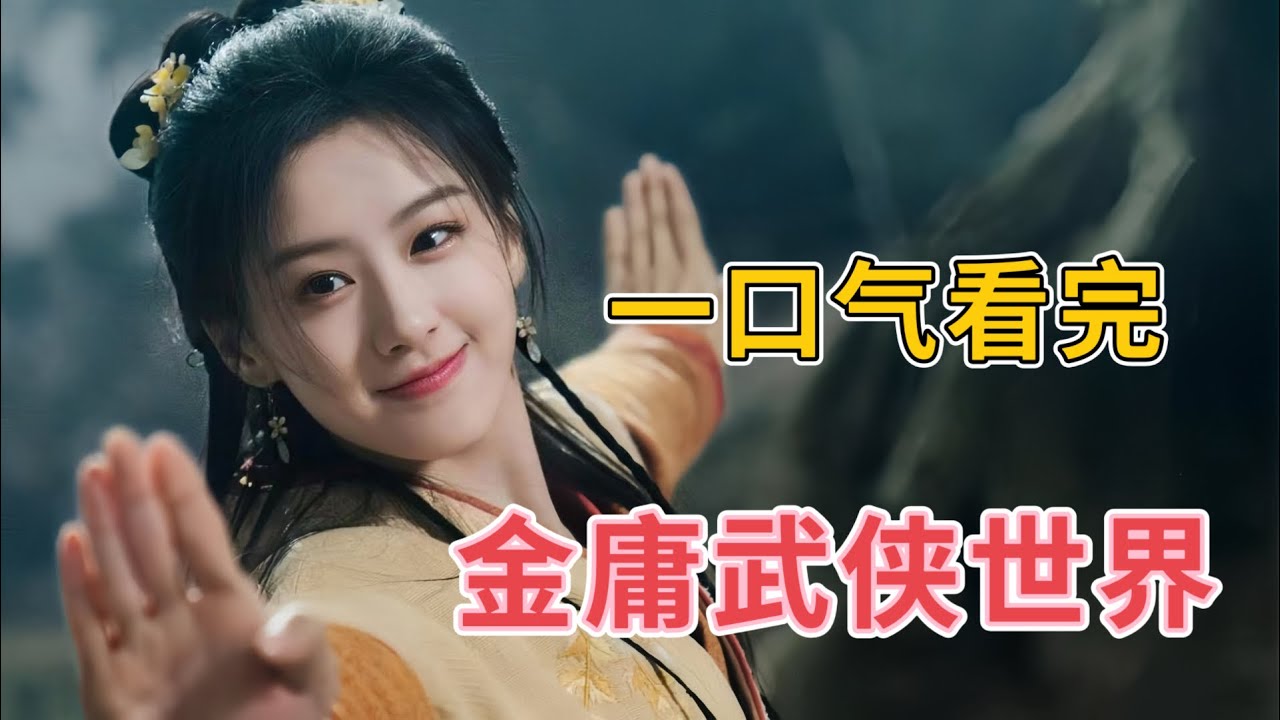 一口气看完【金庸武侠世界】铁血丹心 2024最新射雕大作 重燃金庸武侠豪情 #影视解说 #武侠 #金庸