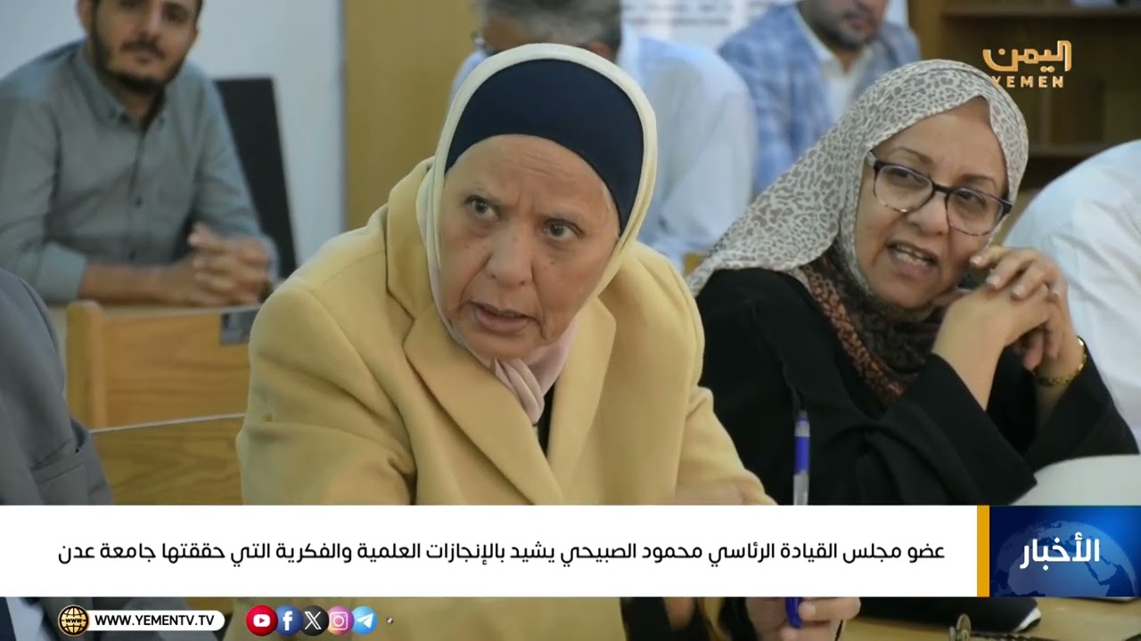 عضو مجلس القيادة الرئاسي محمود الصبيحي يشيد بالإنجازات العلمية والفكرية التي حققتها جامعة عدن