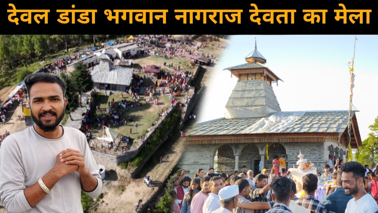 नागराज देवता का देव डांडा मेला || पारंपरिक संस्कृति का संगम || Vivek Bisht Vlogs || Pahadi festival